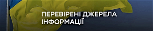 Перевірені джерела інформації