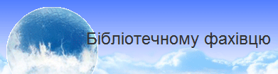 Бібліотечному фахівцю
