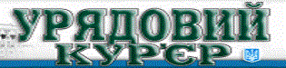 Урядовий кур'єр